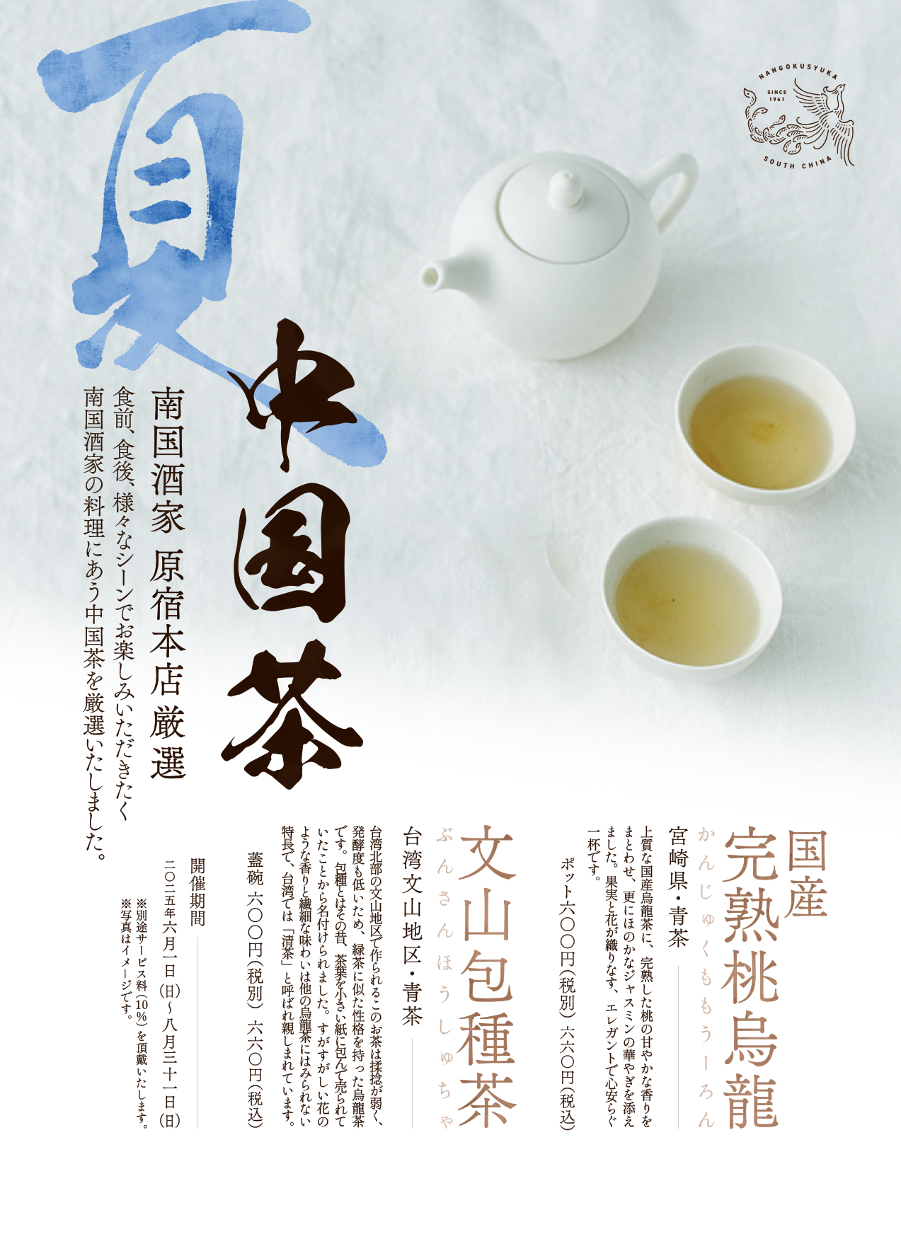 原宿_季節の中国茶