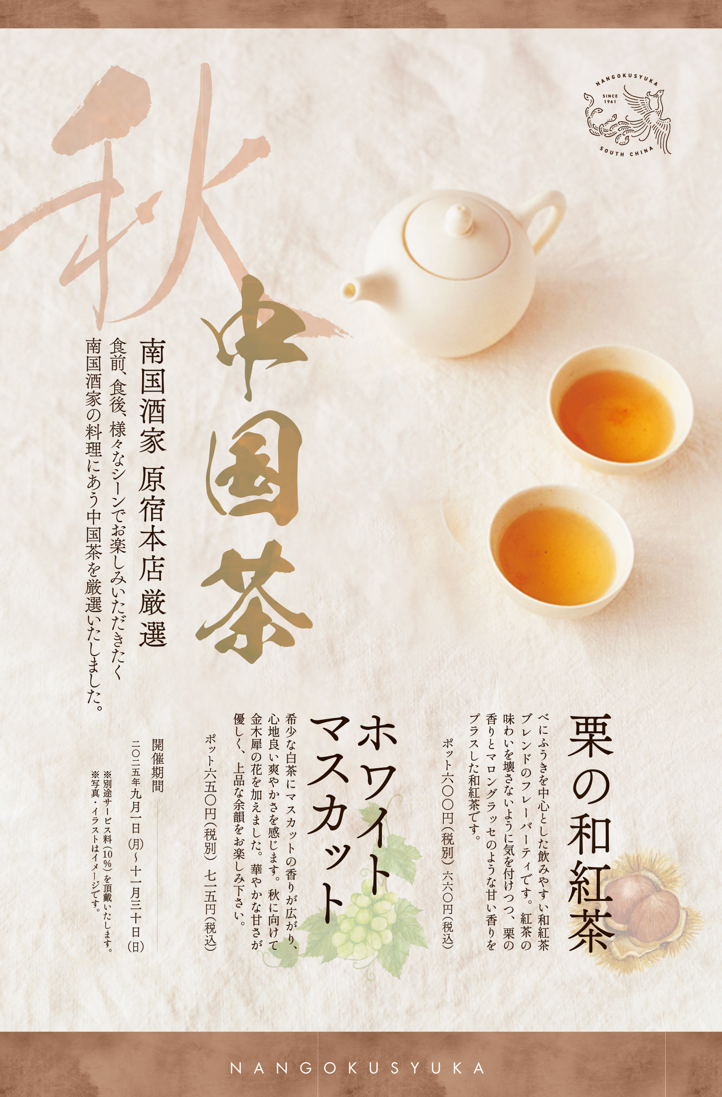 原宿_季節の中国茶