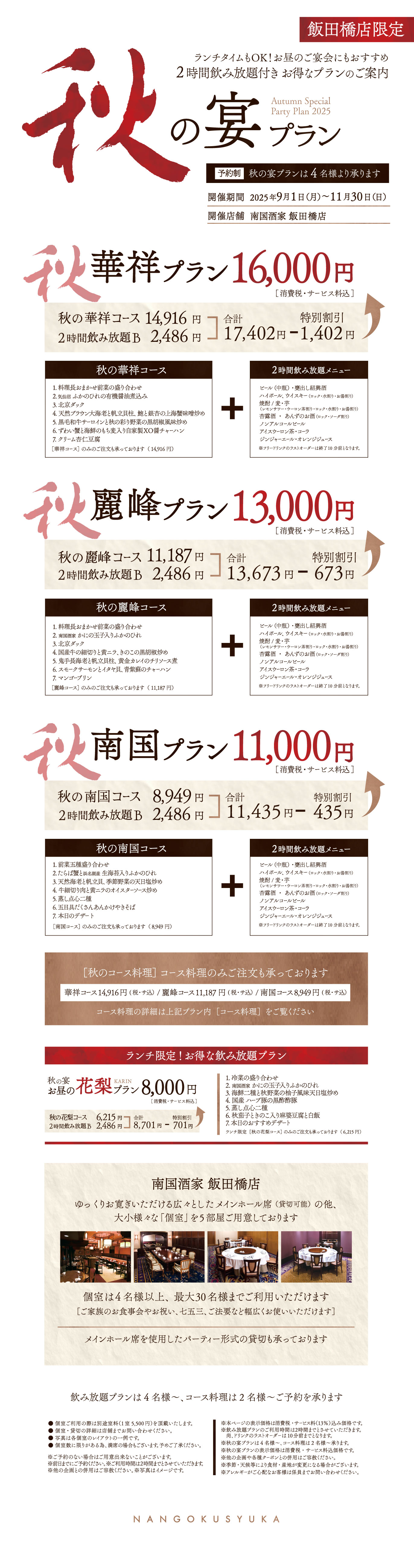 飯田橋店飲み放題プラン