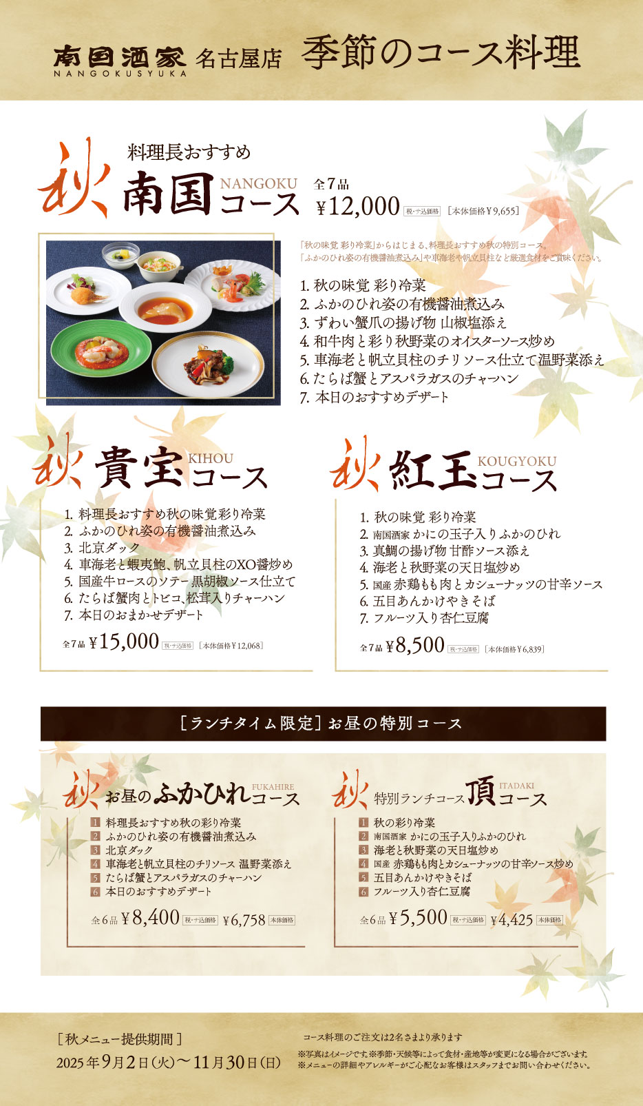 季節の限定コース