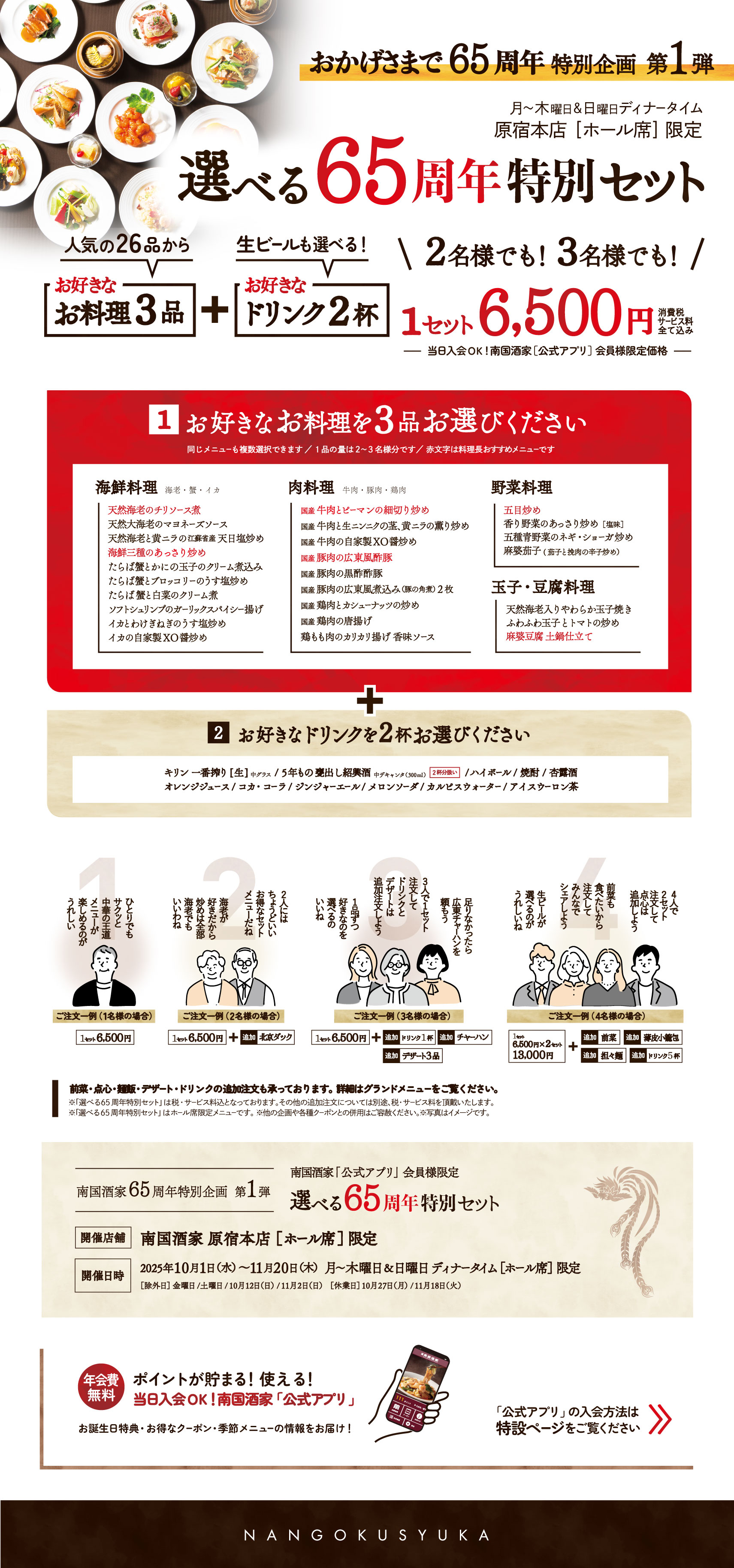 【原宿本店】選べる〈65周年〉特別セット