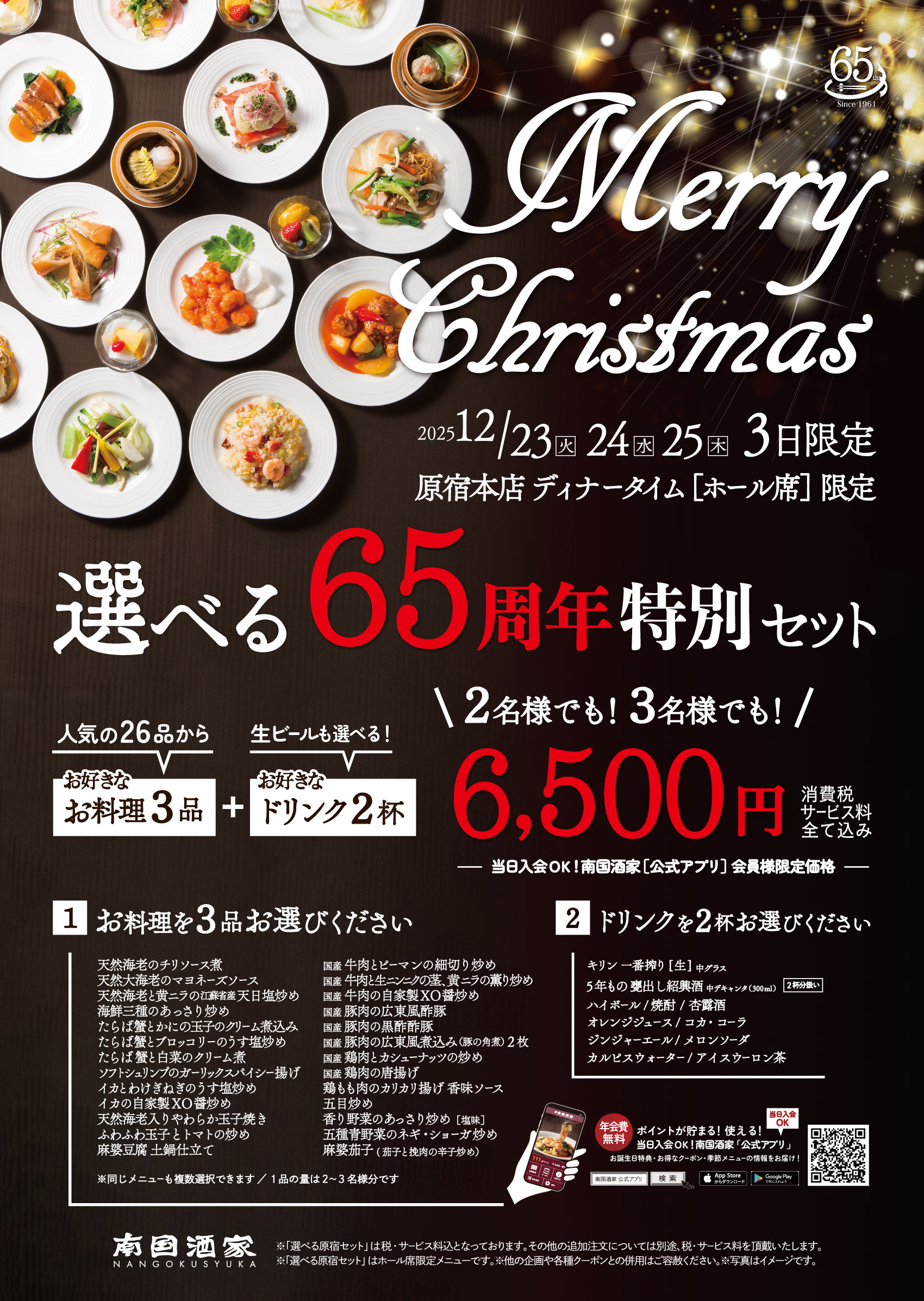 【原宿本店】選べる〈65周年〉特別セット