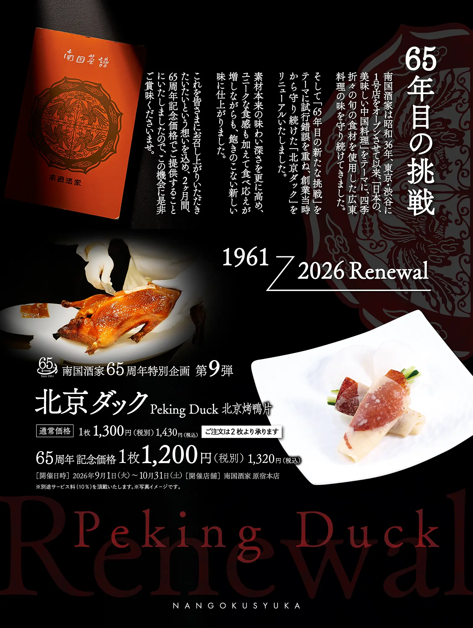 原宿本店_65周年特別企画_北京ダック