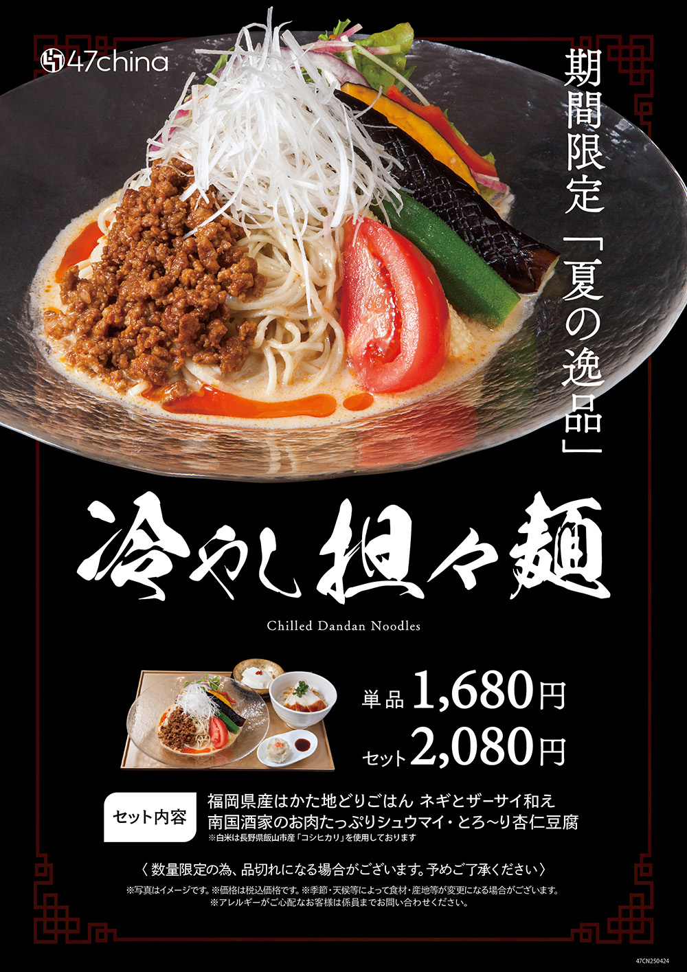 47china店_冷やし担々麺