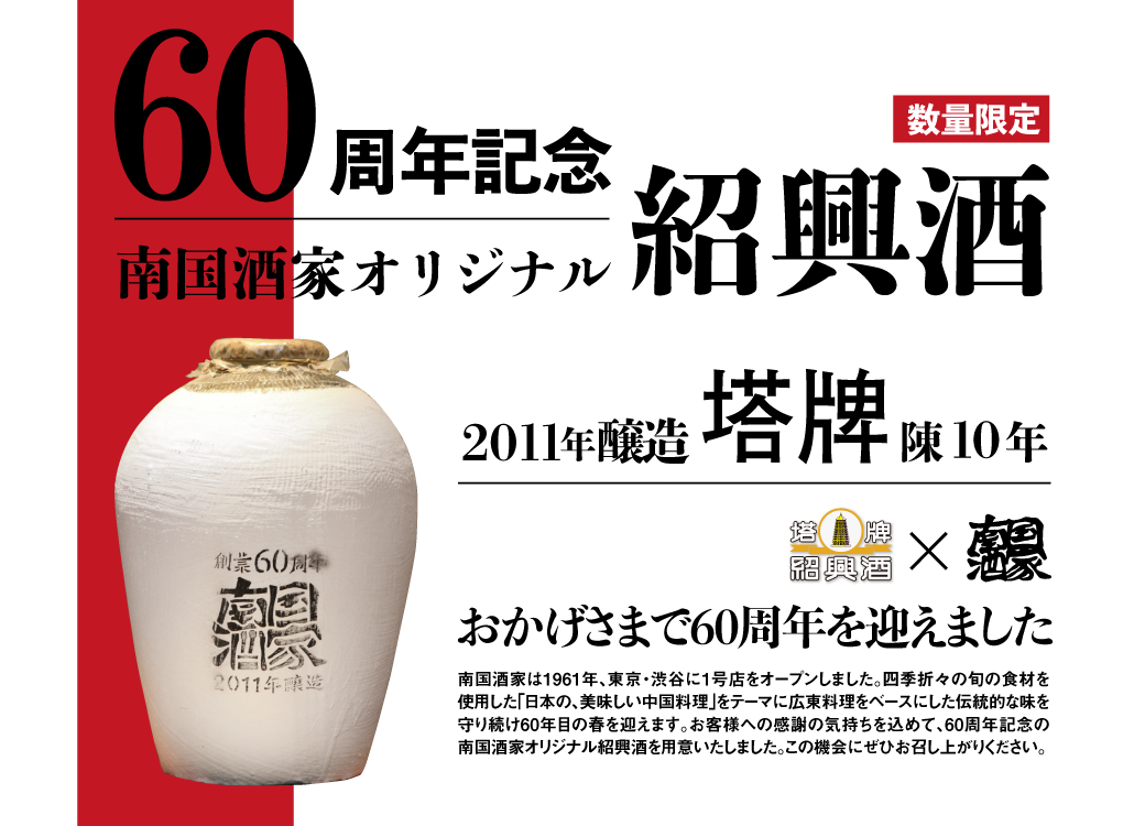 60周年記念紹興酒