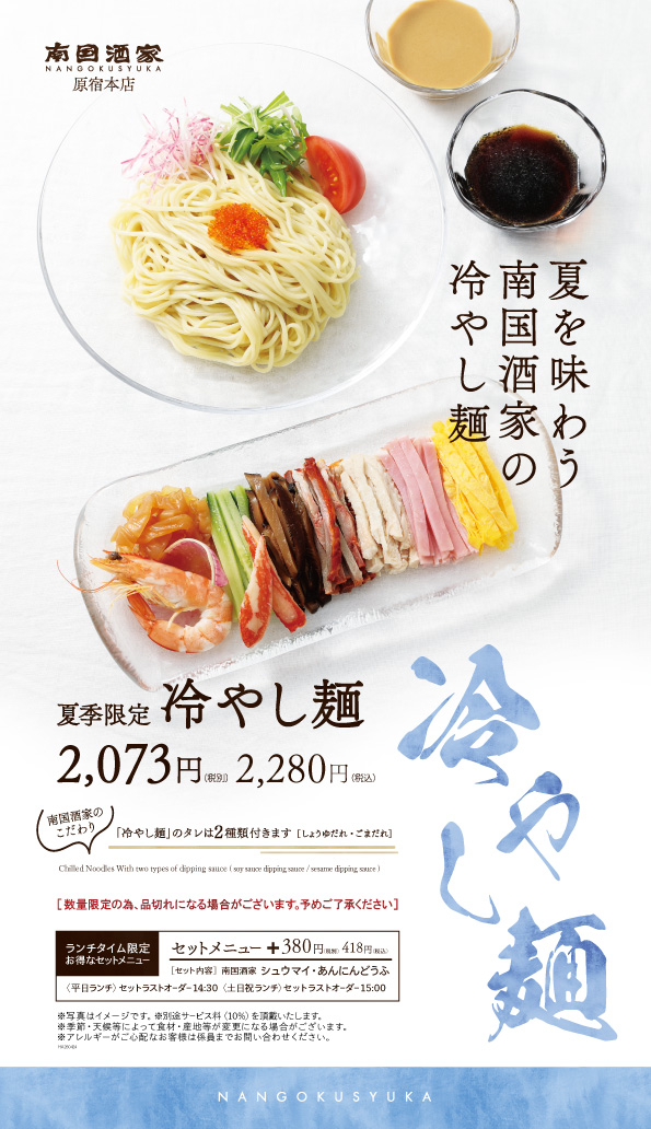 原宿本店_冷やし麺