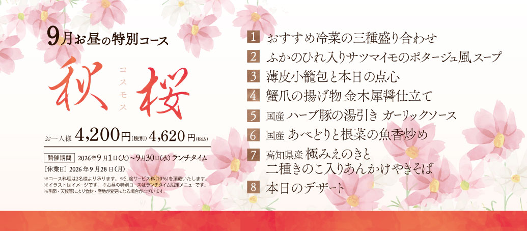 原宿本店 9月のお昼の特別コース 秋桜