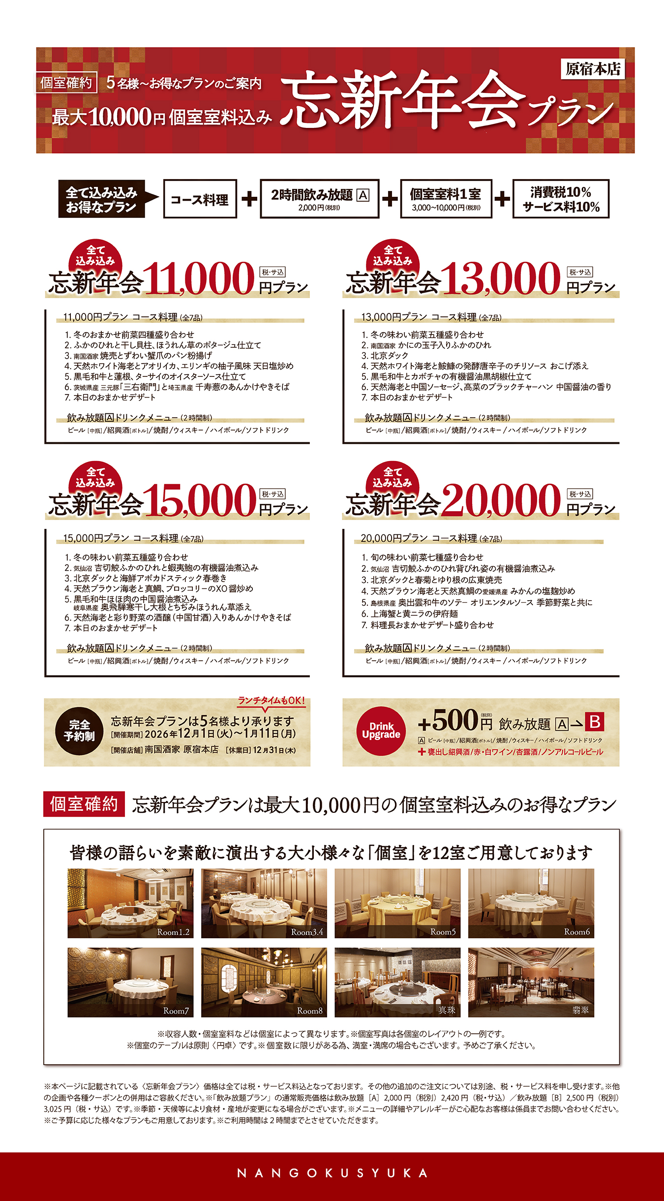 2026-2027忘新年会プラン