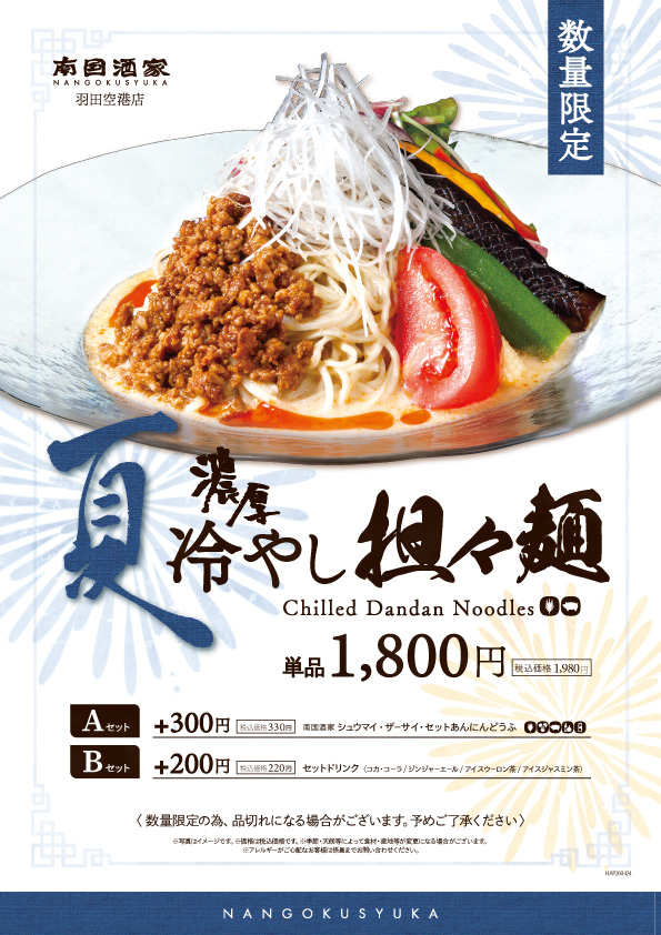 羽田空港店_冷やし担々麺