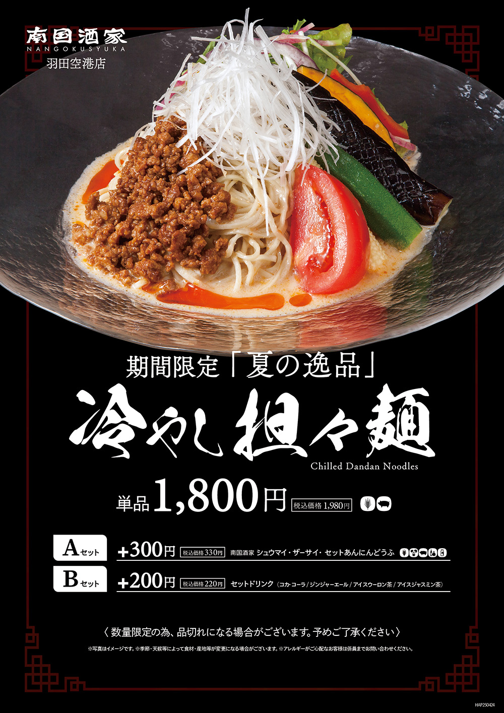 羽田空港店_冷やし担々麺