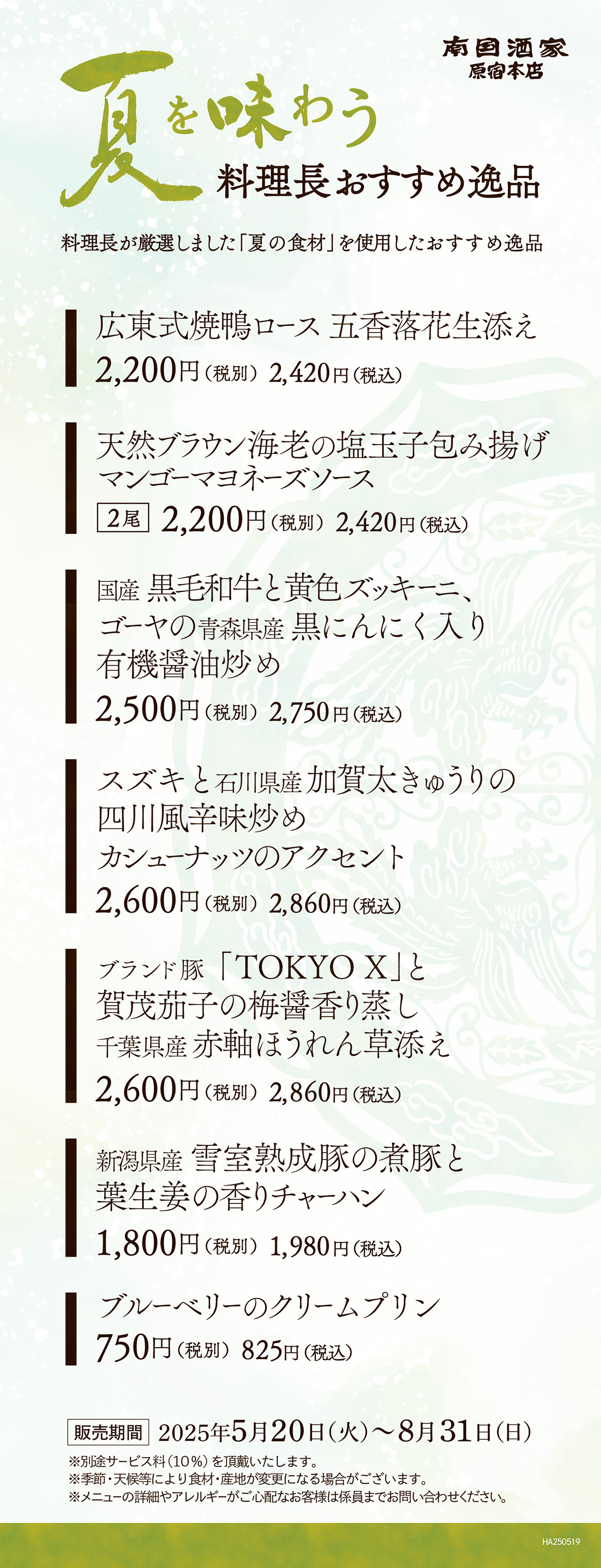夏季限定おすすめ逸品料理
