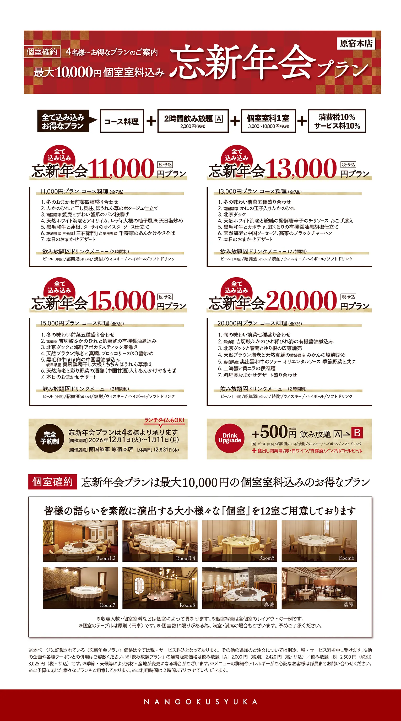2026-2027忘新年会プラン