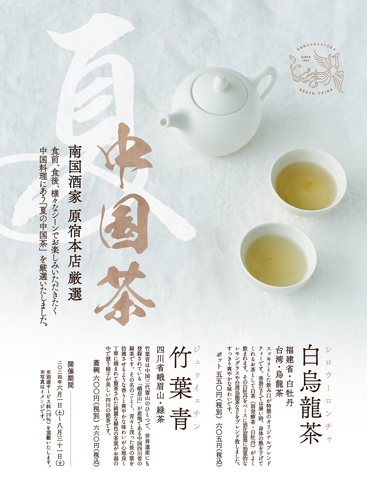 原宿_夏の中国茶