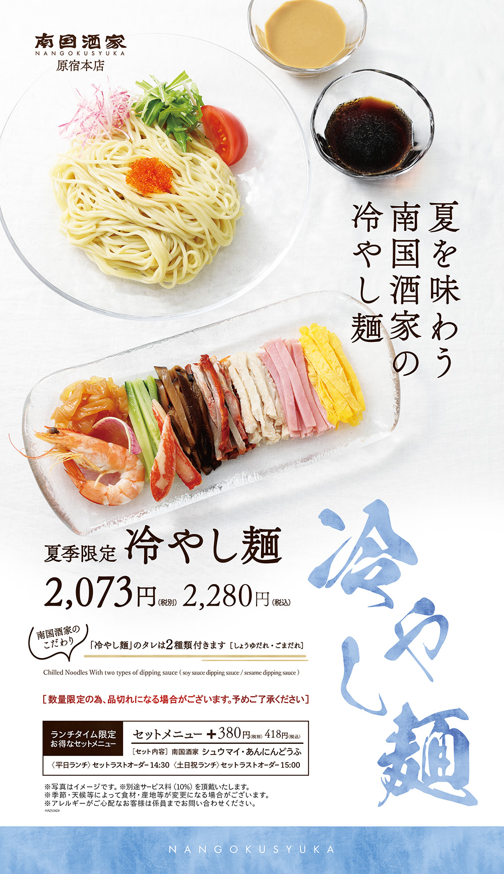原宿本店_冷やし麺