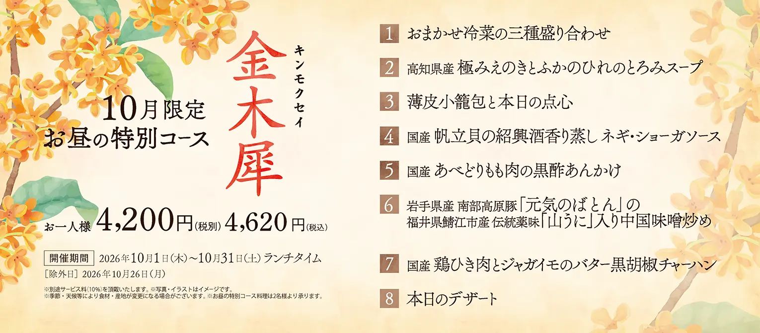 原宿本店 10月のお昼の特別コース 金木犀