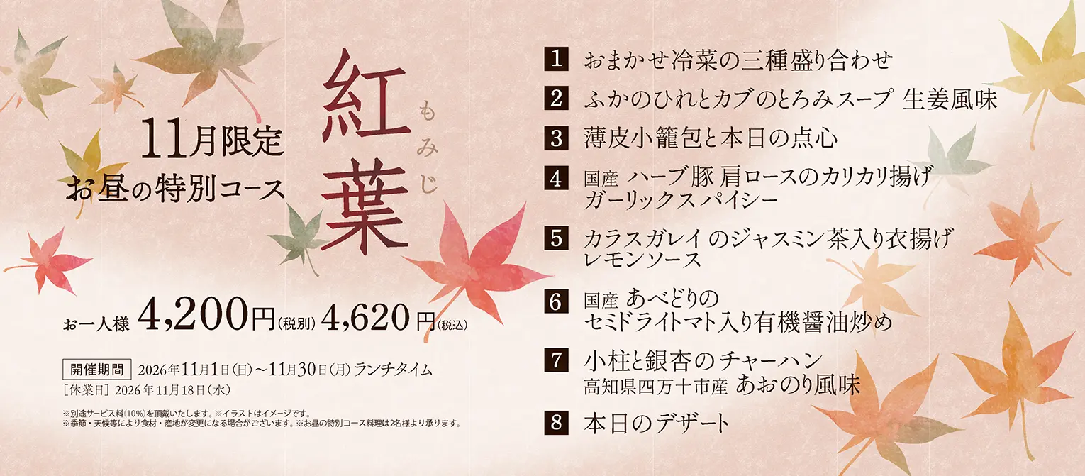 原宿本店　お昼の特別コース「紅葉」
