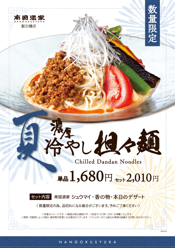 飯田橋店_冷やし麺