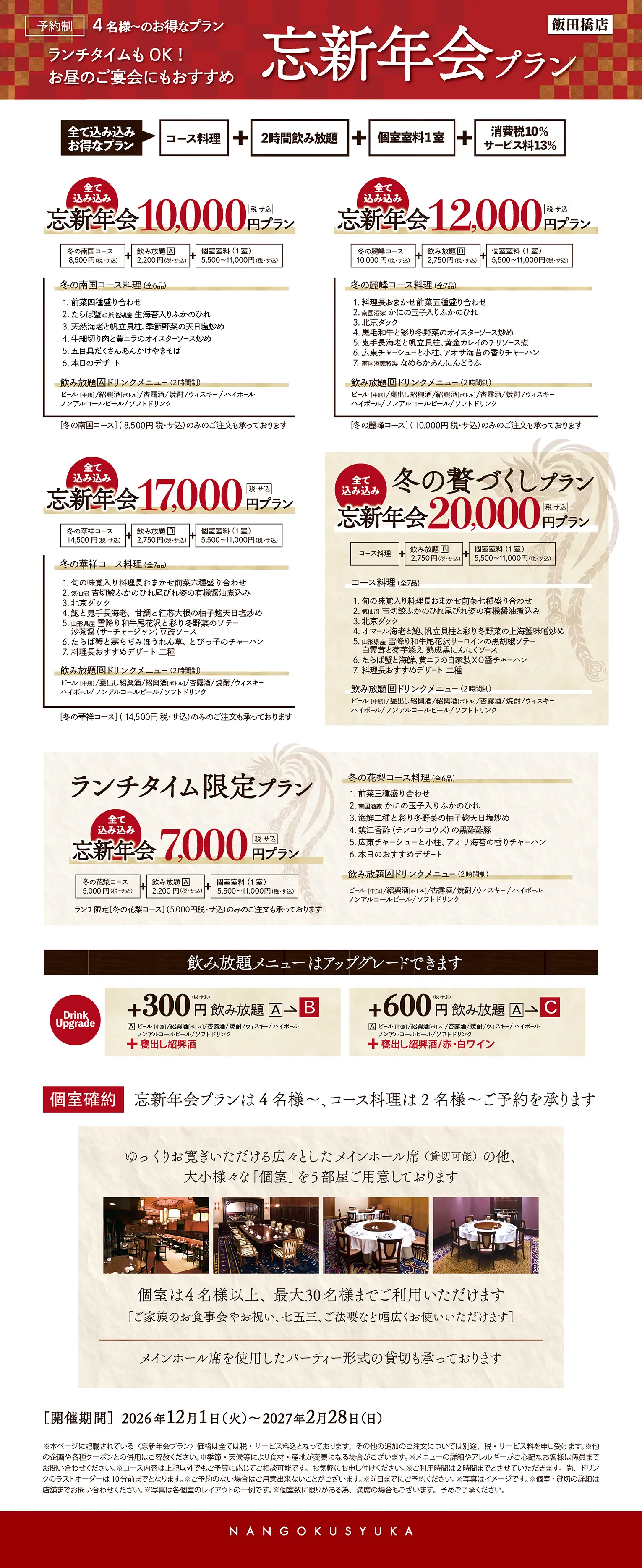 飯田橋店　忘新年会プラン