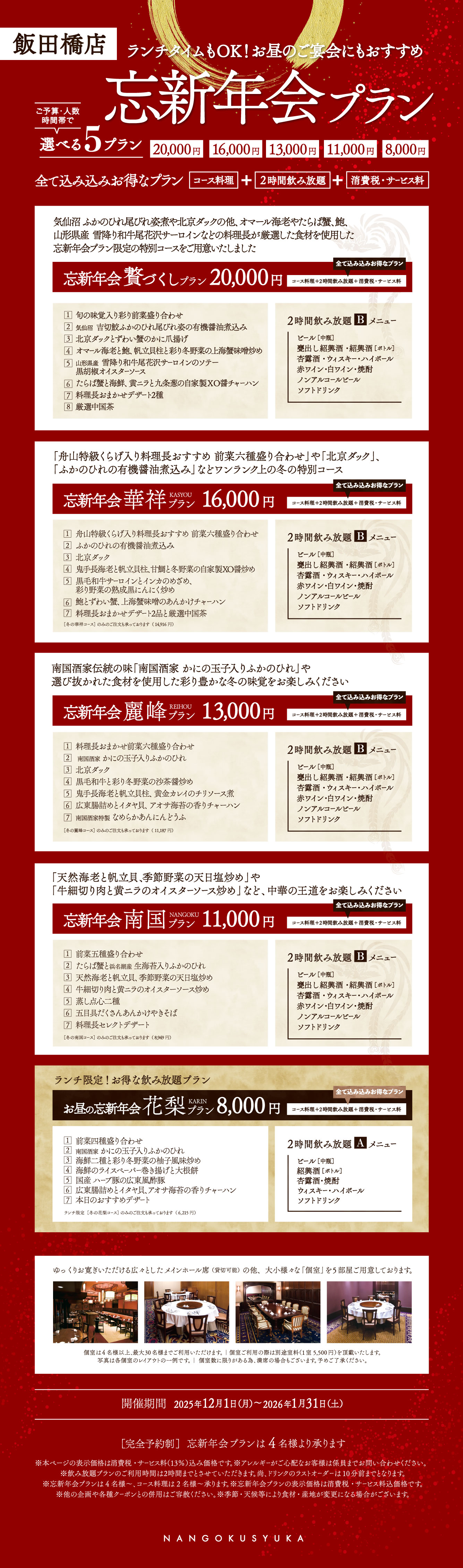 飯田橋店飲み放題プラン