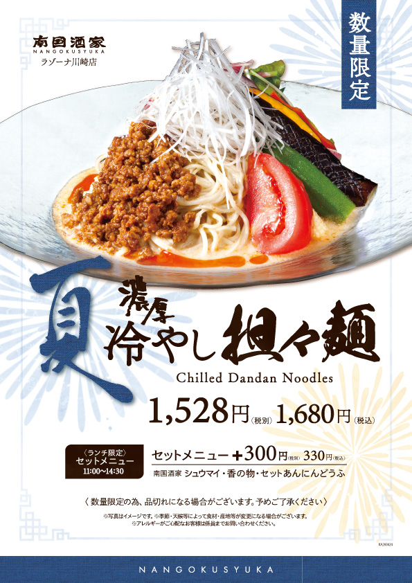 川崎店_冷やし担々麺