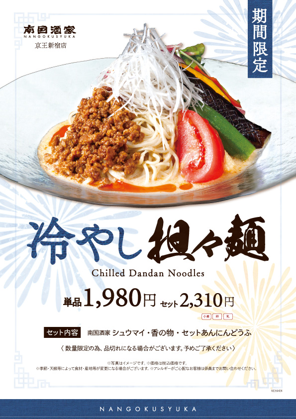 京王新宿店_冷やし麺