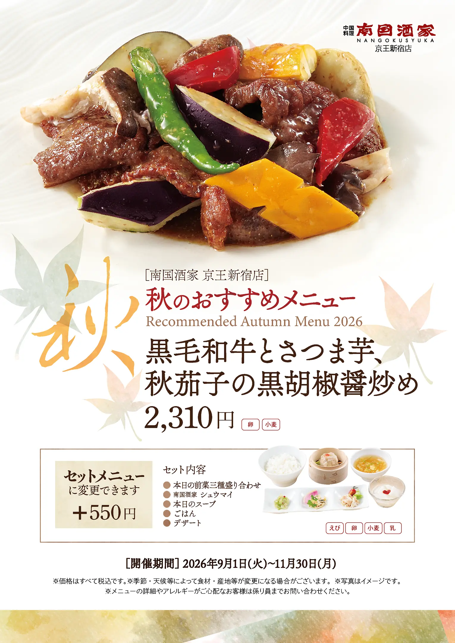 【京王新宿店 】秋季限定おすすめの逸品