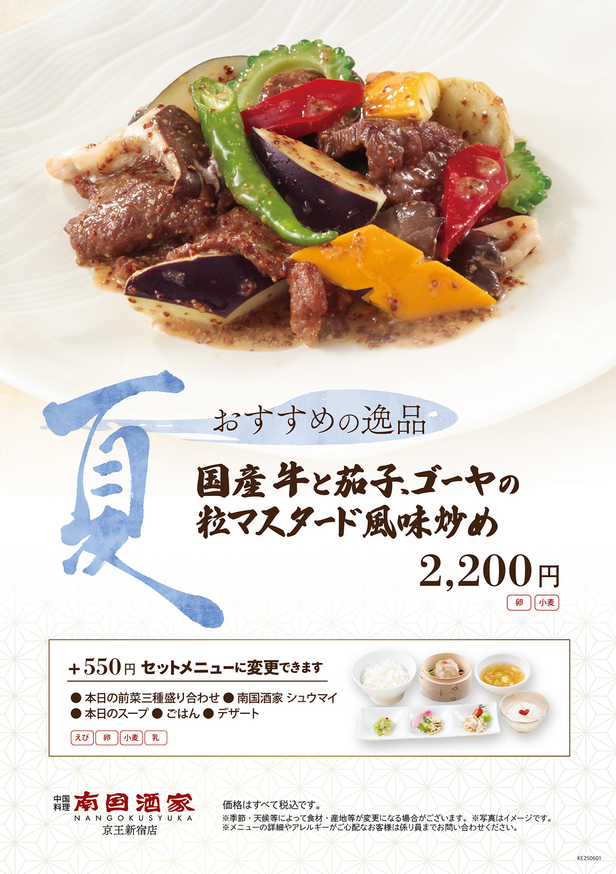【京王新宿店 】夏季限定おすすめの逸品