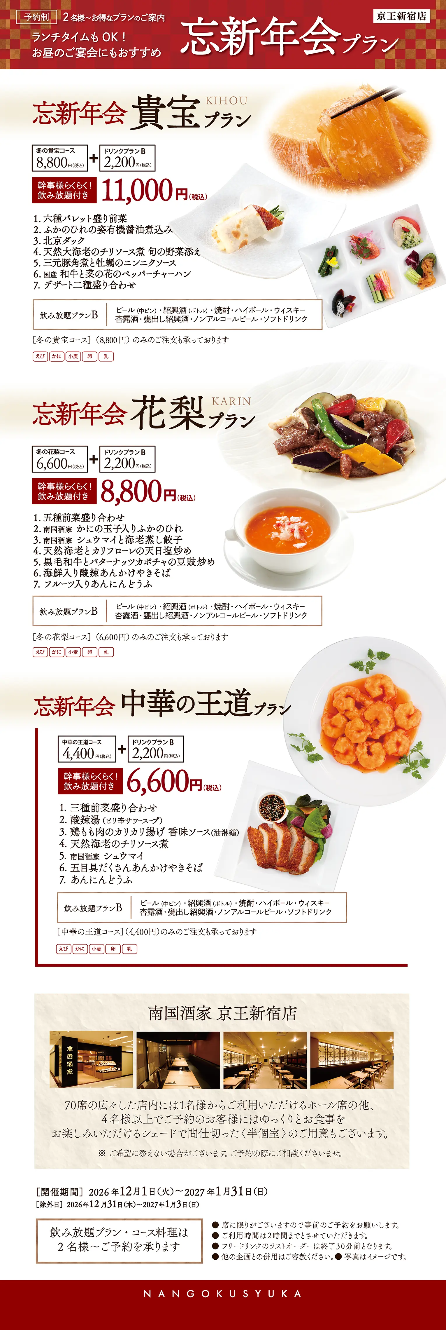京王新宿店　忘新年会プラン