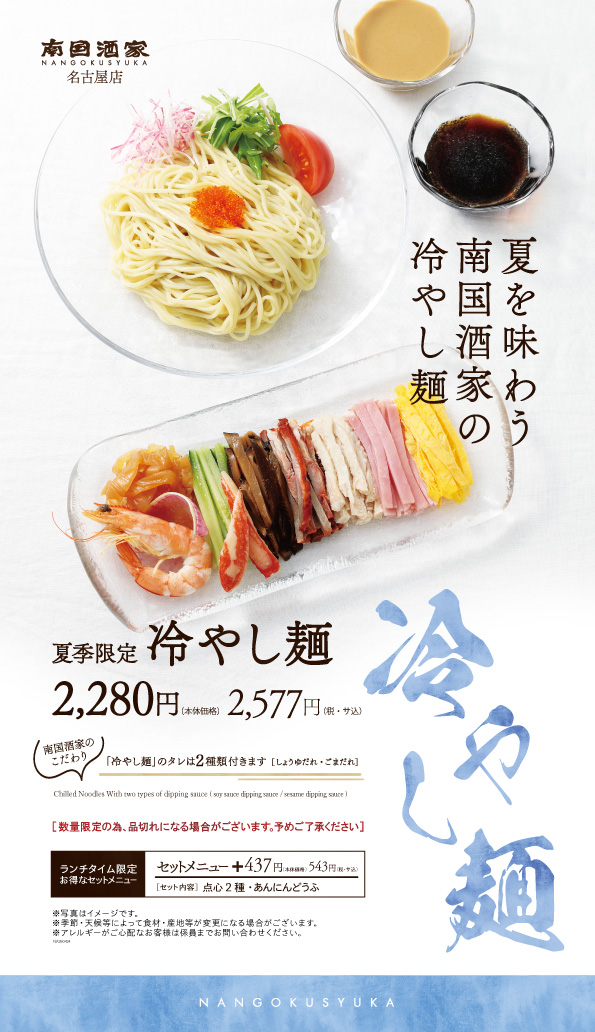 名古屋店_冷やし担々麺