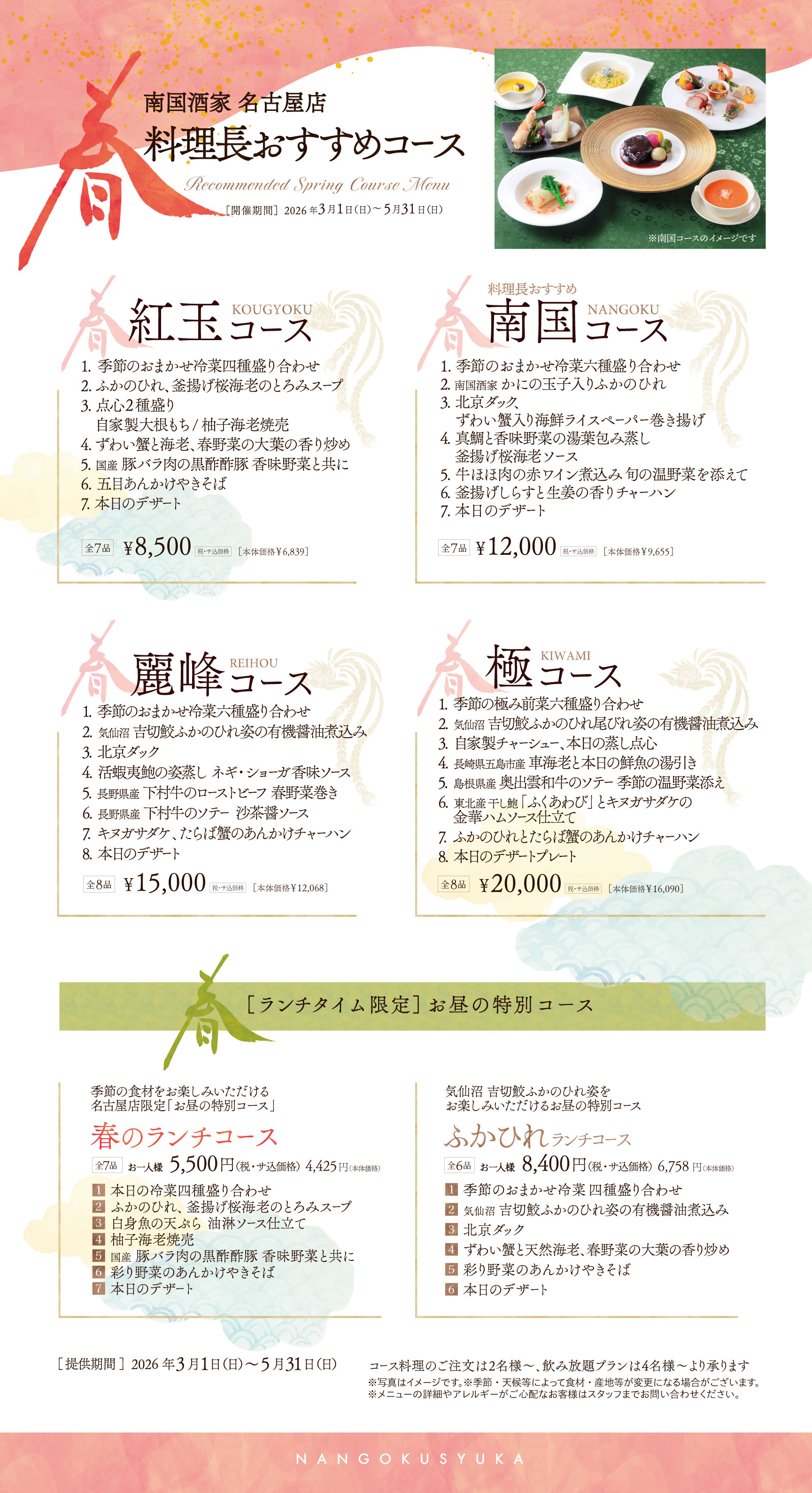 季節の限定コース