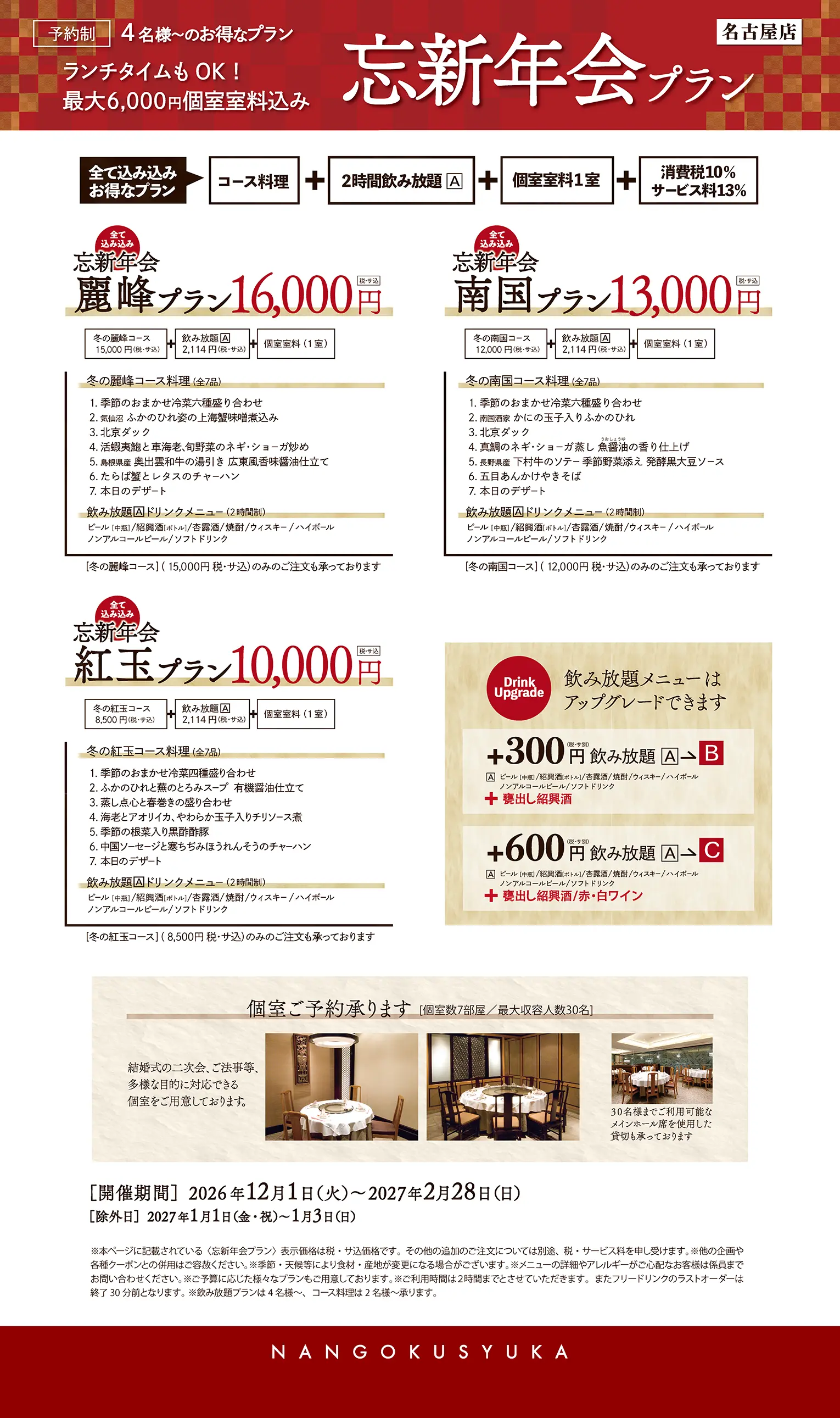 名古屋店　忘新年会プラン