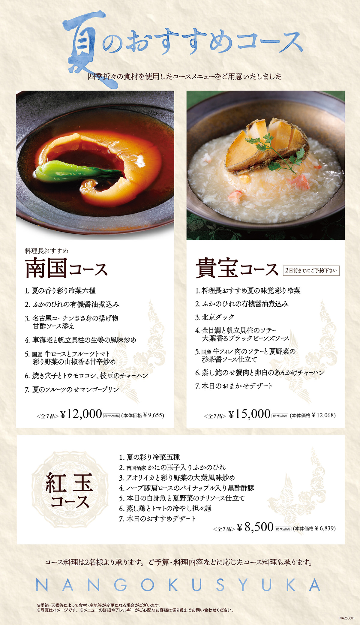 季節の限定コース