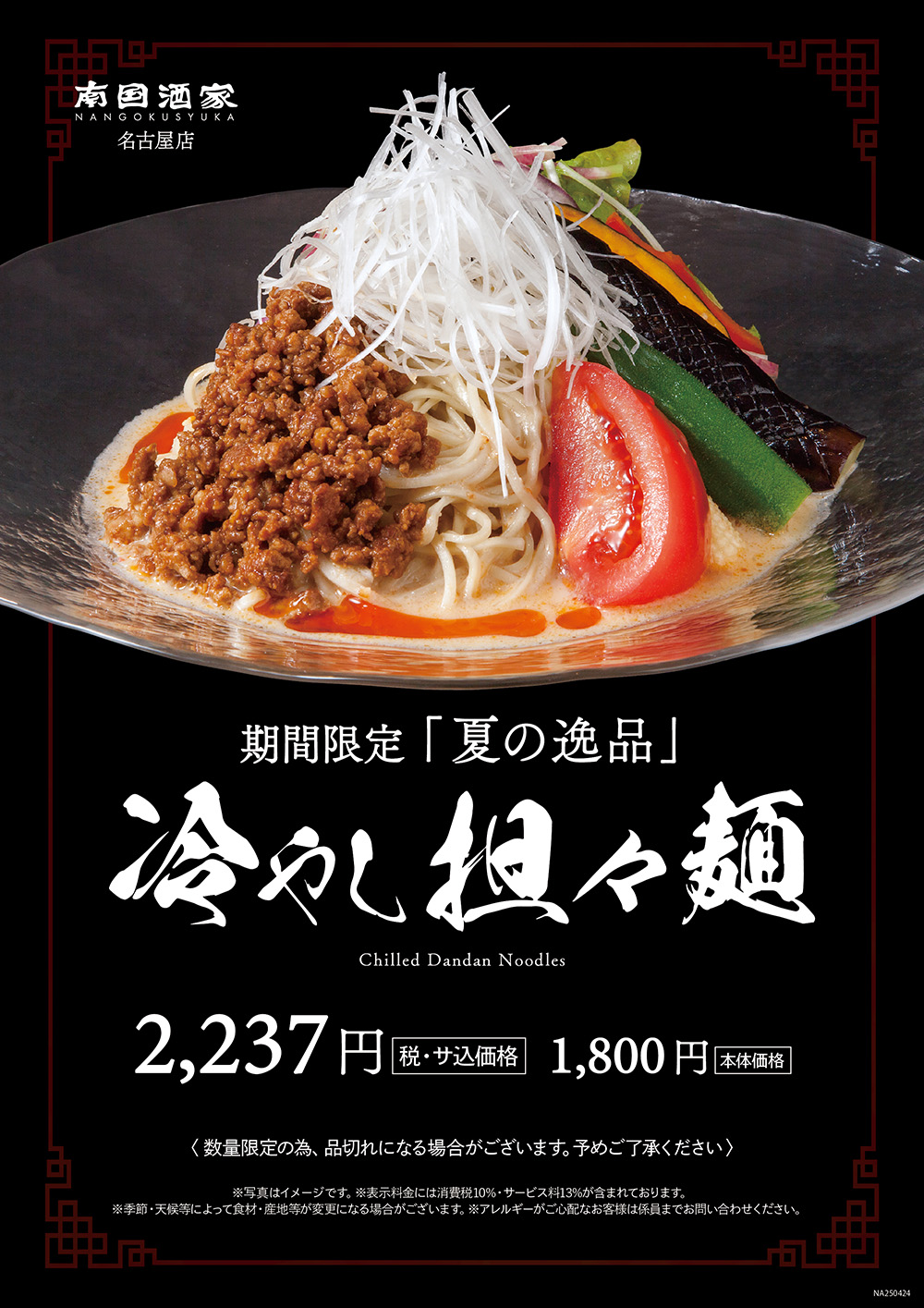 名古屋店_冷やし担々麺