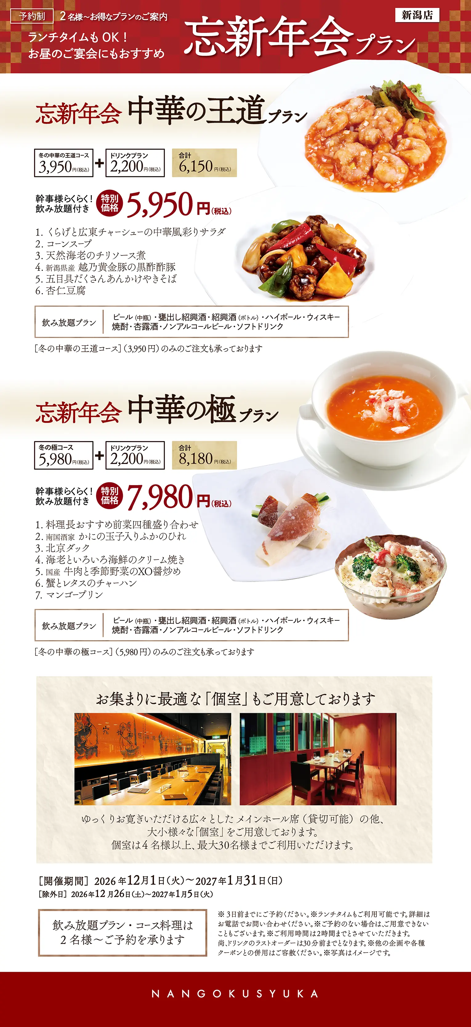 新潟店　忘新年会プラン