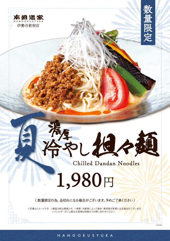 伊勢丹新宿店_冷やし豆乳担々麺