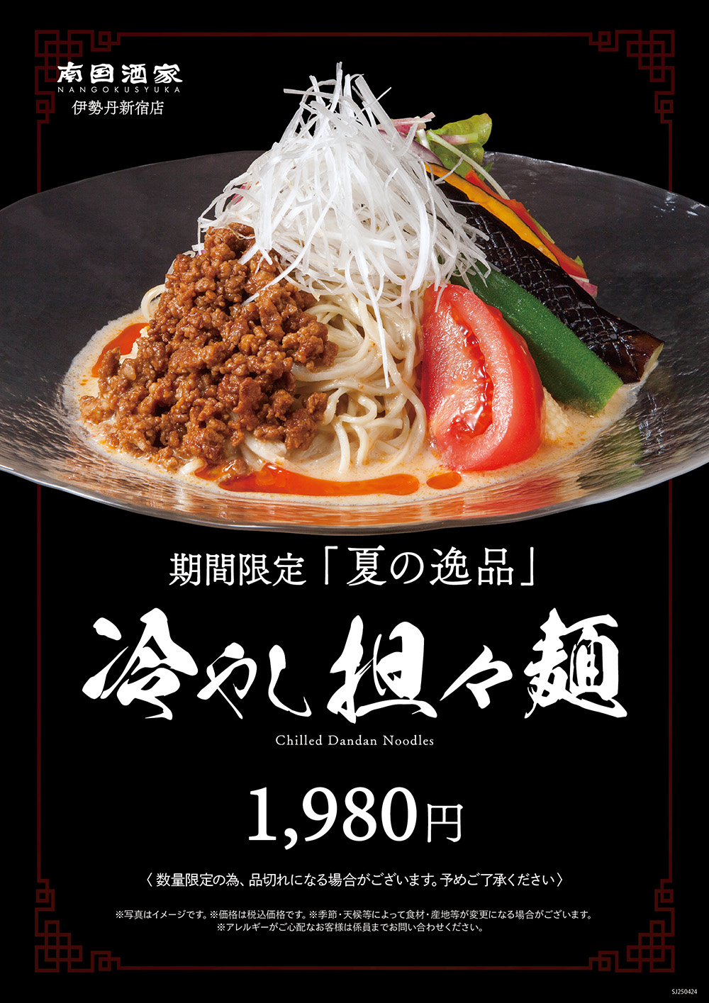伊勢丹新宿店_冷やし豆乳担々麺