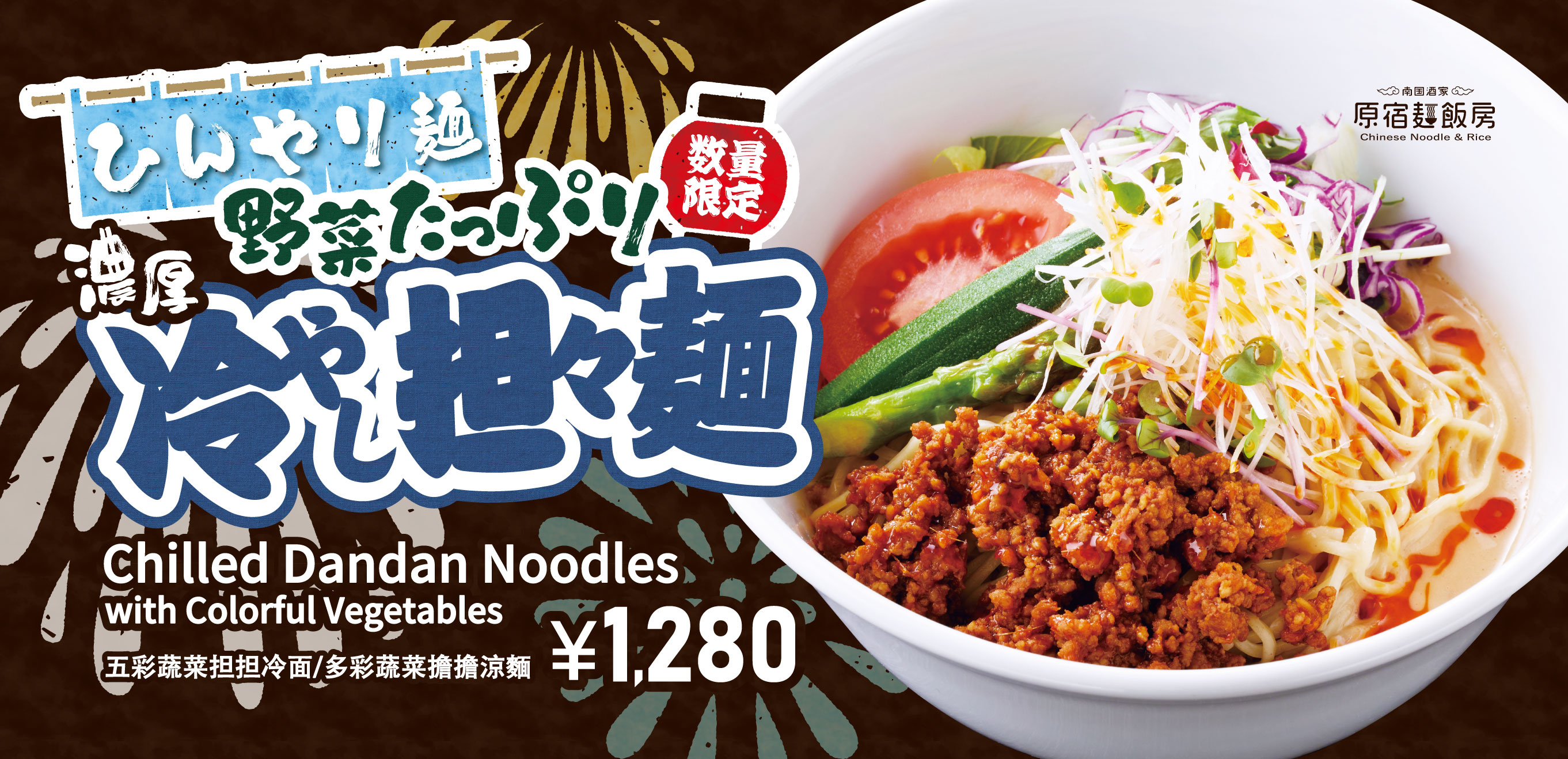 夏季限定「冷やし麺」