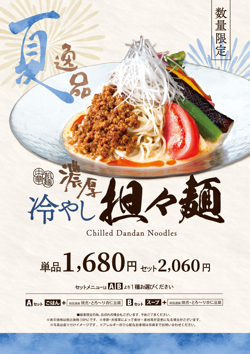 東京駅店_冷やし担々麺