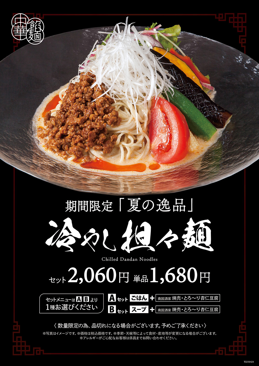 東京駅店_冷やし担々麺
