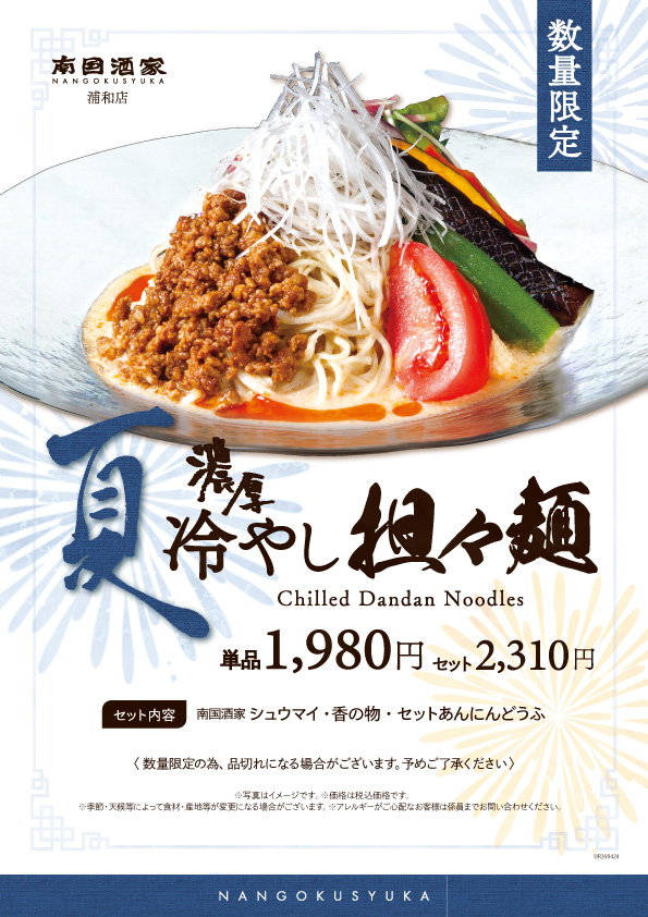 浦和店_冷やし担々麺