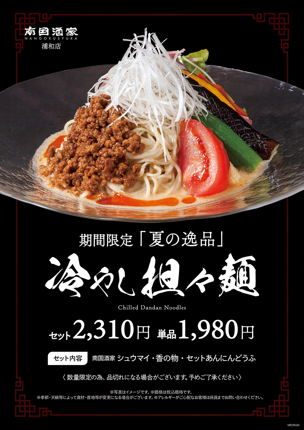 浦和店_冷やし担々麺