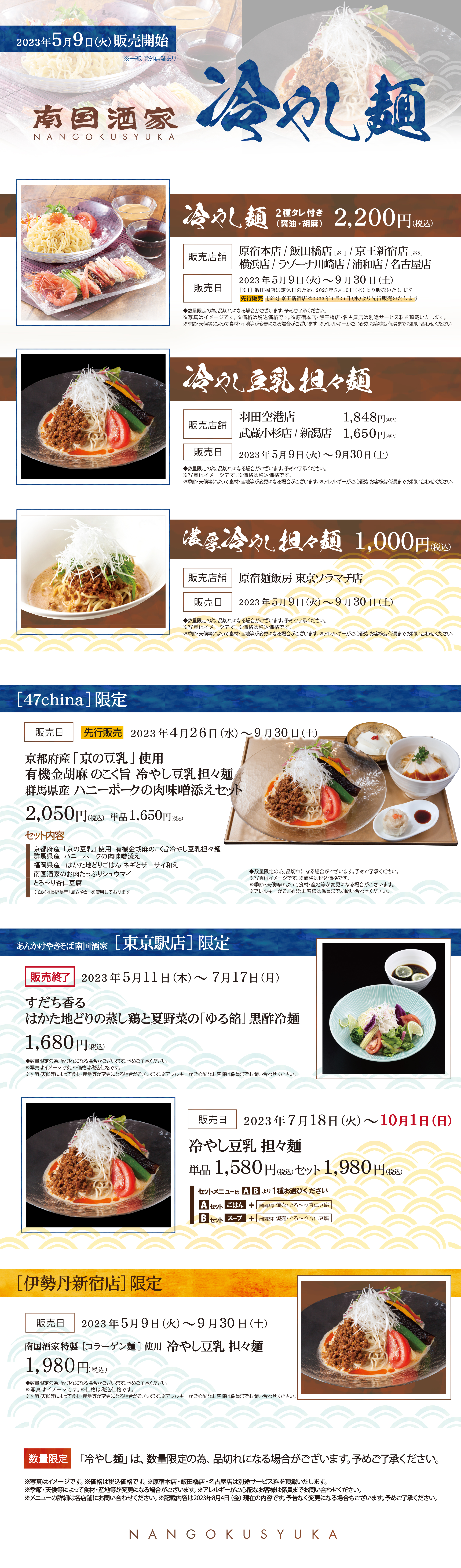 WEB_共通AB_冷やし麺_ホームページお知らせ_230919切替_終了日記載.jpg