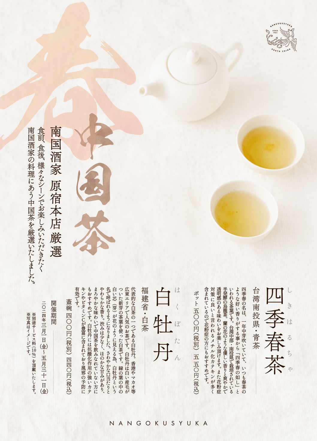 WEB_原宿_春の中国茶_ドリンクページ.jpg