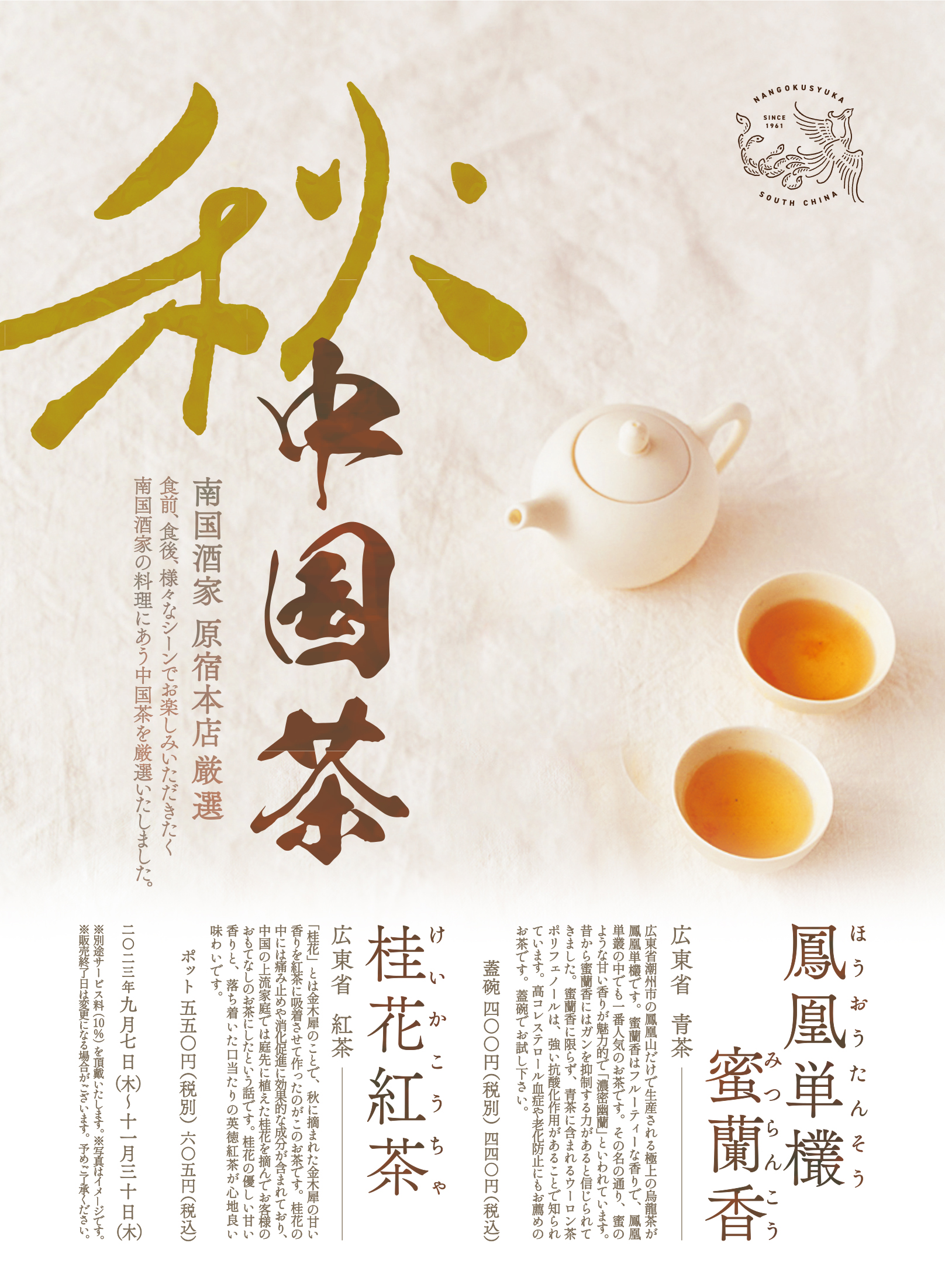 WEB_原宿_秋の中国茶_ドリンクページ.jpg