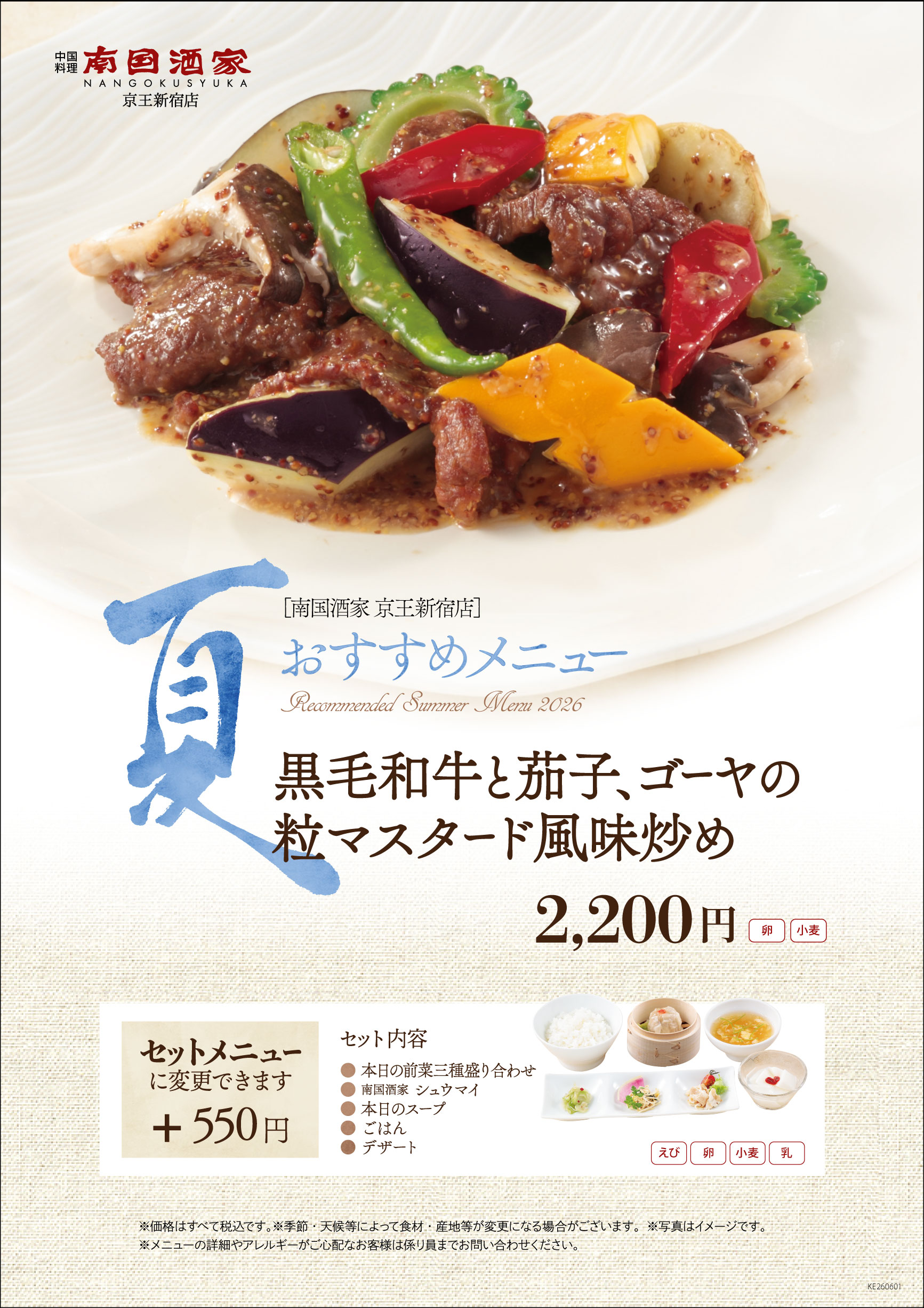 【京王新宿店 】夏季限定おすすめの逸品
