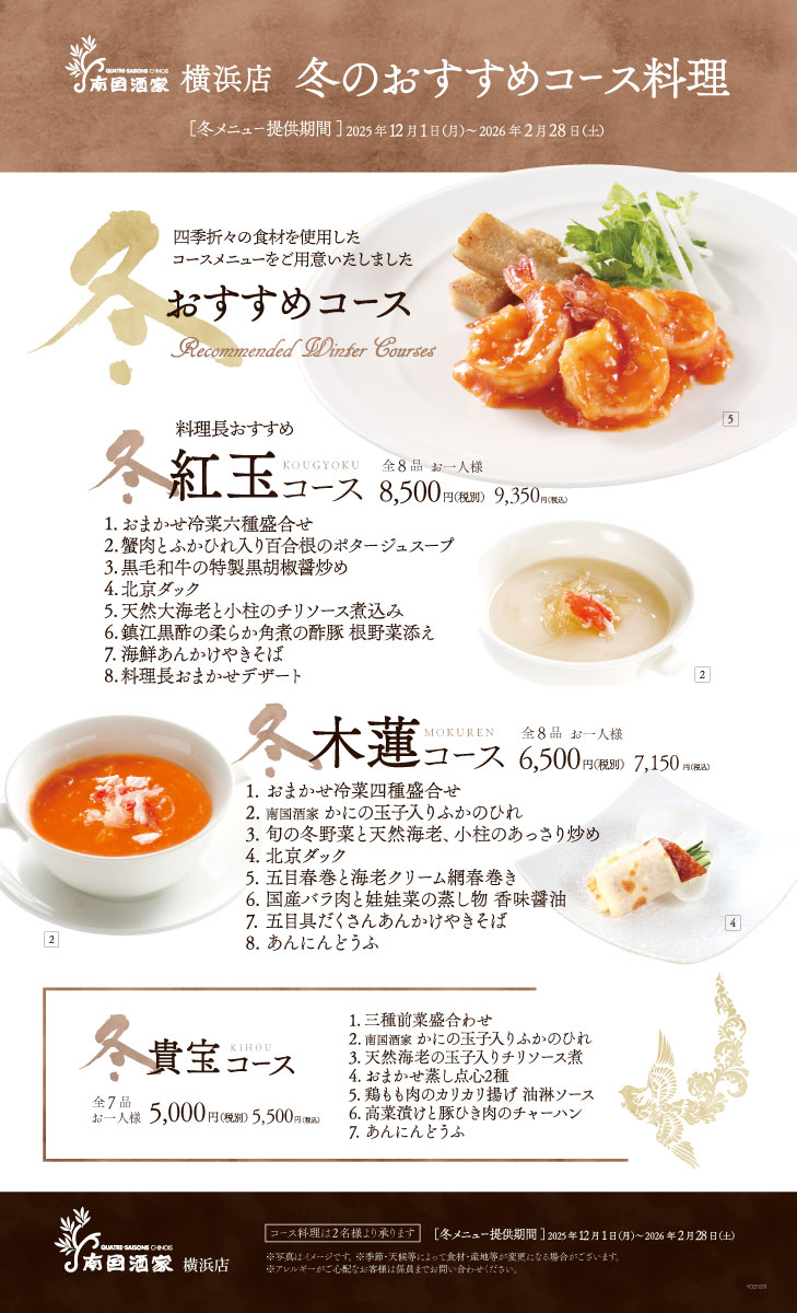 横浜　季節のおすすめコース