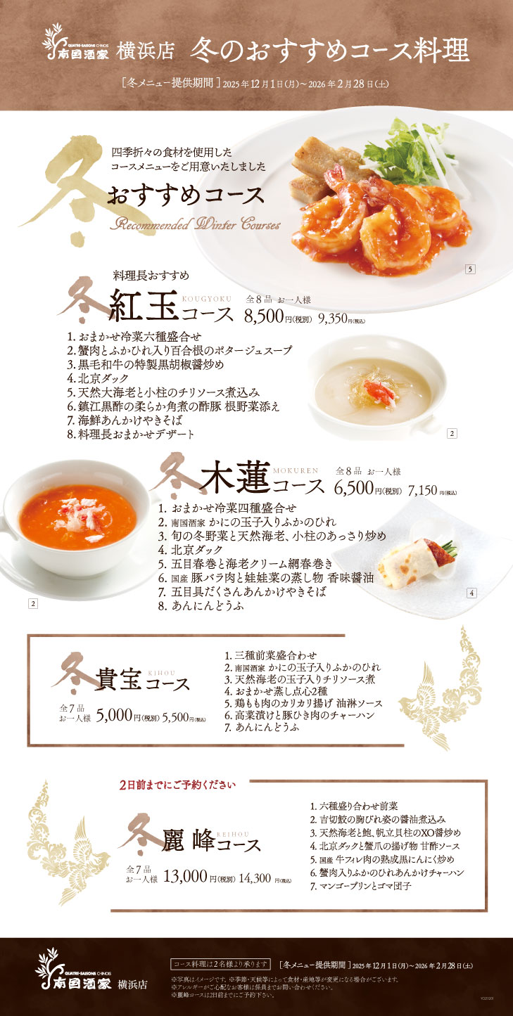 横浜　季節のおすすめコース