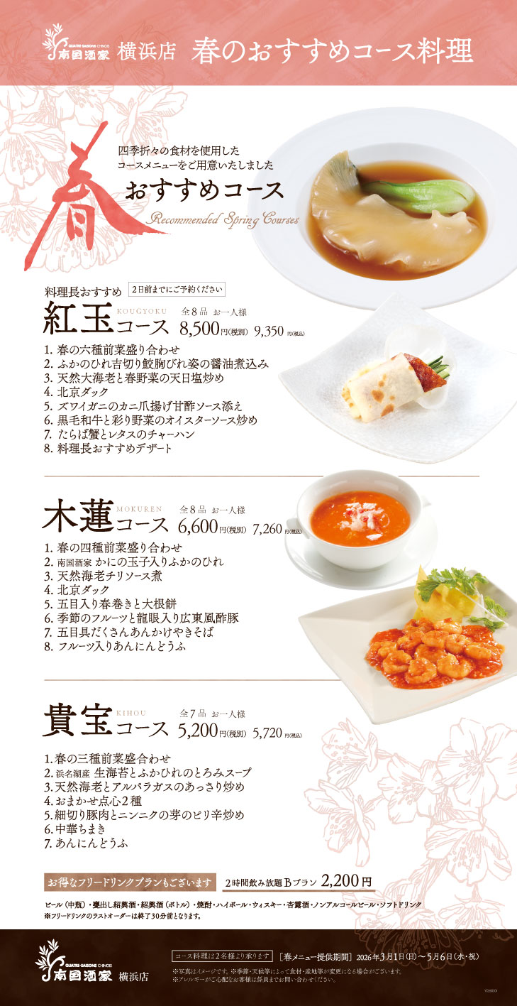 横浜　季節のおすすめコース