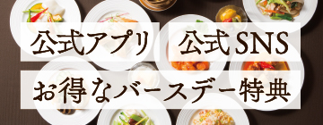 公式アプリ特典