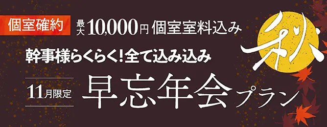 早忘年会